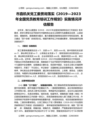 市直机关党工委贯彻落实《2019—2023年全国党员教育培训工作规划》实施情况评估报告