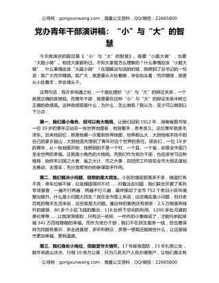 党办青年干部演讲稿：“小”与“大”的智慧