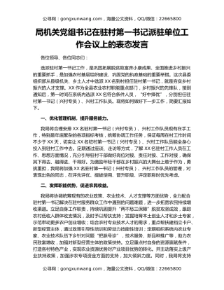 局机关党组书记在驻村第一书记派驻单位工作会议上的表态发言