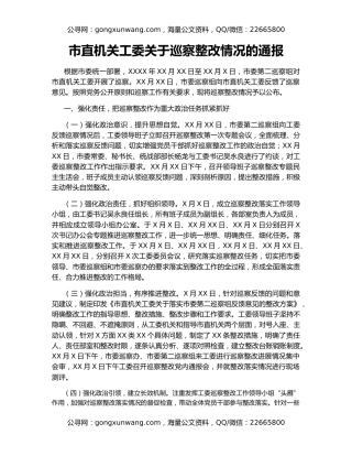 市直机关工委关于巡察整改情况的通报