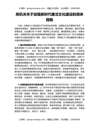 局机关关于加强新时代廉洁文化建设的具体措施