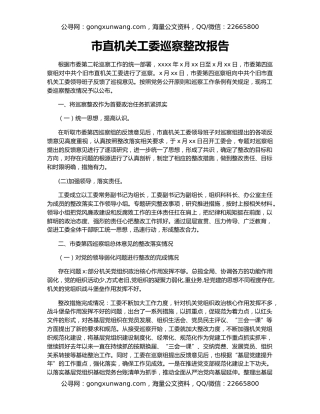 市直机关工委巡察整改报告