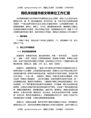 局机关创建市级文明单位工作汇报