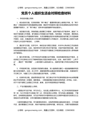 党员个人组织生活会对照检查材料