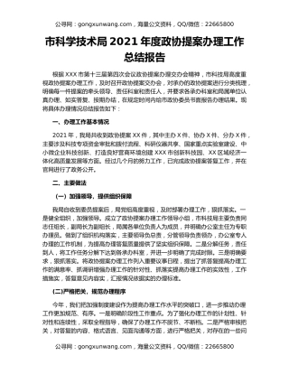 市科学技术局2021年度政协提案办理工作总结报告