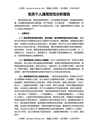 党员个人通用党性分析报告
