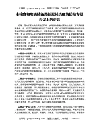 市粮食和物资储备局新冠肺炎疫情防控专题会议上的讲话