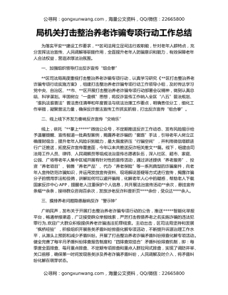 局机关打击整治养老诈骗专项行动工作总结