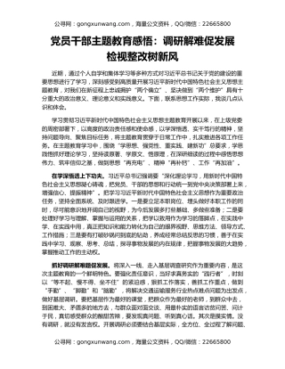 党员干部主题教育感悟：调研解难促发展   检视整改树新风