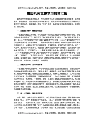 市级机关党史学习教育汇报