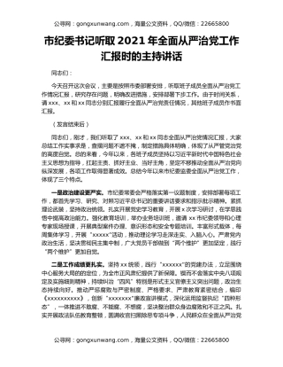 市纪委书记听取2021年全面从严治党工作汇报时的主持讲话