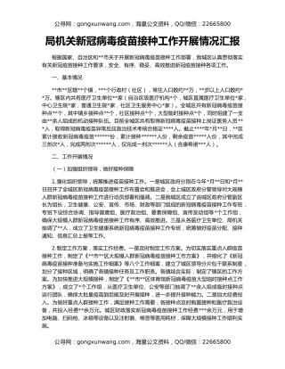 局机关新冠病毒疫苗接种工作开展情况汇报