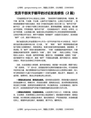 党员干部关于躺平的讨论发言感悟（2篇）