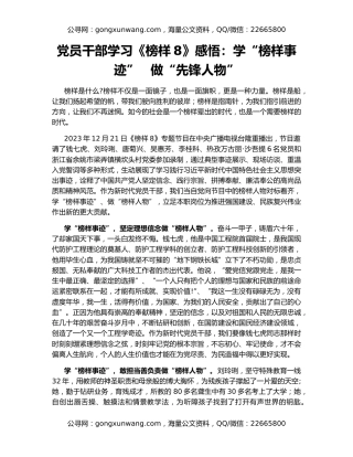 党员干部学习《榜样8》感悟：学“榜样事迹”   做“先锋人物”