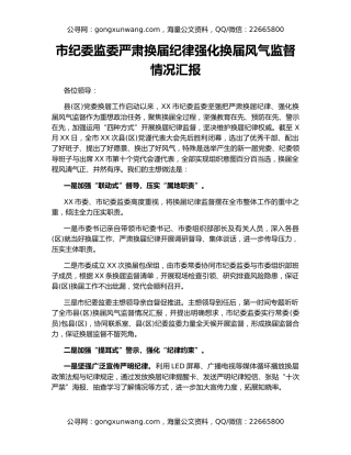 市纪委监委严肃换届纪律强化换届风气监督情况汇报