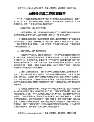 局机关普法工作履职报告