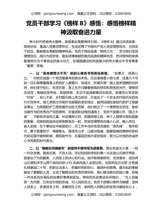 党员干部学习《榜样8》感悟：感悟榜样精神汲取奋进力量