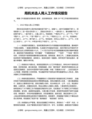 局机关选人用人工作情况报告