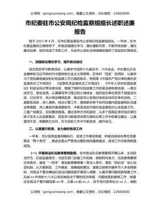 市纪委驻市公安局纪检监察组组长述职述廉报告