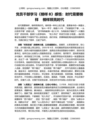 党员干部学习《榜样8》感悟：时代需要榜样    榜样照亮时代