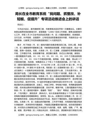 局长在全市教育系统“找问题、抓整改、补短板、促提升”专项活动推进会上的讲话