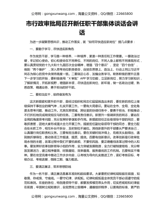 市行政审批局召开新任职干部集体谈话会讲话