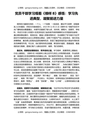 党员干部学习观看《榜样8》感悟：学习先进典型，凝聚前进力量