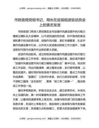 市财政局党组书记、局长在巡视组进驻动员会上的表态发言