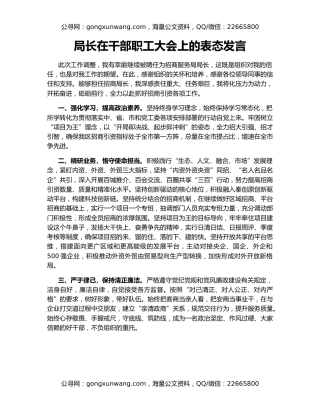 局长在干部职工大会上的表态发言