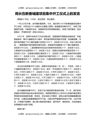 局长在新春城建项目集中开工仪式上的发言