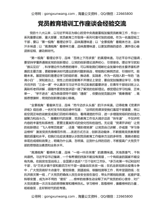 党员教育培训工作座谈会经验交流