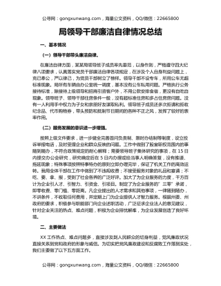 局领导干部廉洁自律情况总结