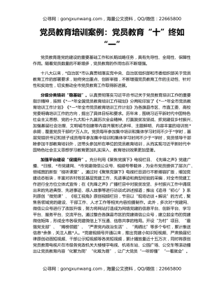 党员教育培训案例：党员教育“十”终如“一”