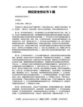 岗位安全协议书3篇