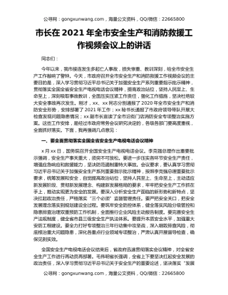 市长在2021年全市安全生产和消防救援工作视频会议上的讲话