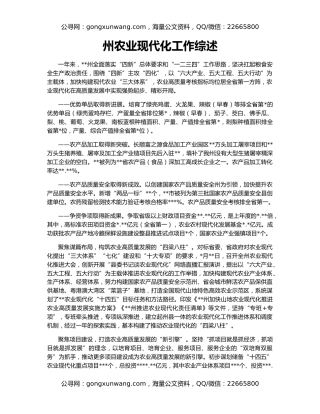 州农业现代化工作综述
