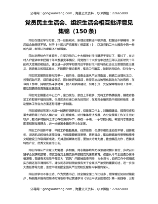 党员民主生活会、组织生活会相互批评意见集锦（150条）