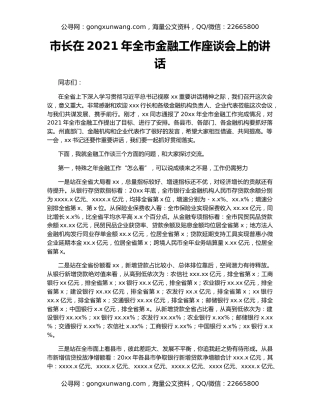 市长在2021年全市金融工作座谈会上的讲话
