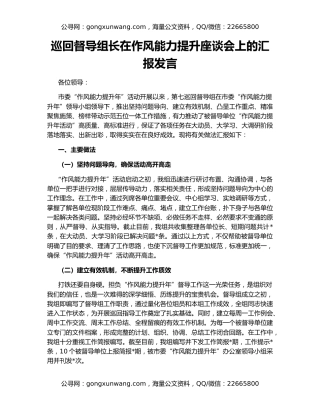 巡回督导组长在作风能力提升座谈会上的汇报发言
