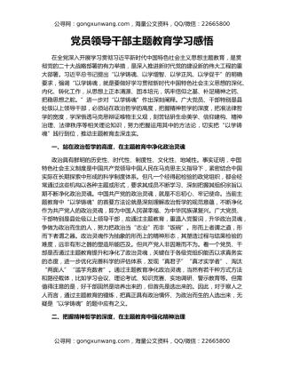 党员领导干部主题教育学习感悟