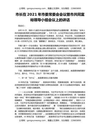 市长在2021年市委常委会会议暨市共同富裕领导小组会议上的讲话