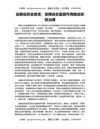 巡察动员会发言：发挥综合监督作用推动系统治理