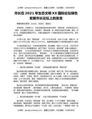 市长在2021年生态文明XX国际论坛绿色发展市长论坛上的发言