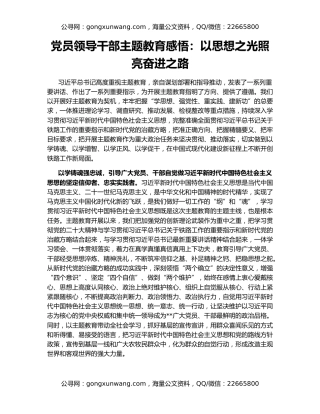 党员领导干部主题教育感悟：以思想之光照亮奋进之路