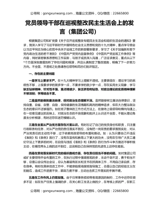 党员领导干部在巡视整改民主生活会上的发言（集团公司）