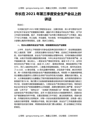 市长在2021年第三季度安全生产会议上的讲话