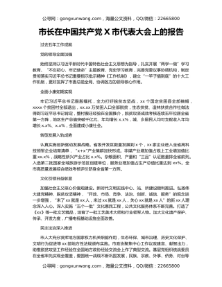 市长在中国共产党X市代表大会上的报告