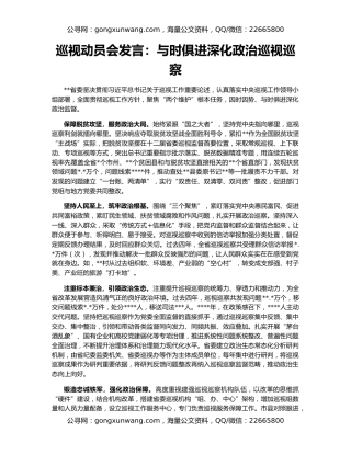 巡视动员会发言：与时俱进深化政治巡视巡察