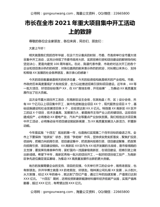 市长在全市2021年重大项目集中开工活动上的致辞