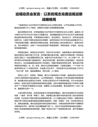 巡视动员会发言：以系统观念完善巡视巡察战略格局
